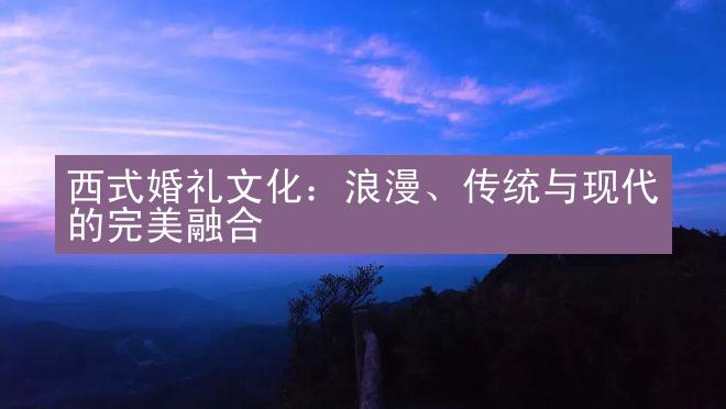 西式婚礼文化：浪漫、传统与现代的完美融合